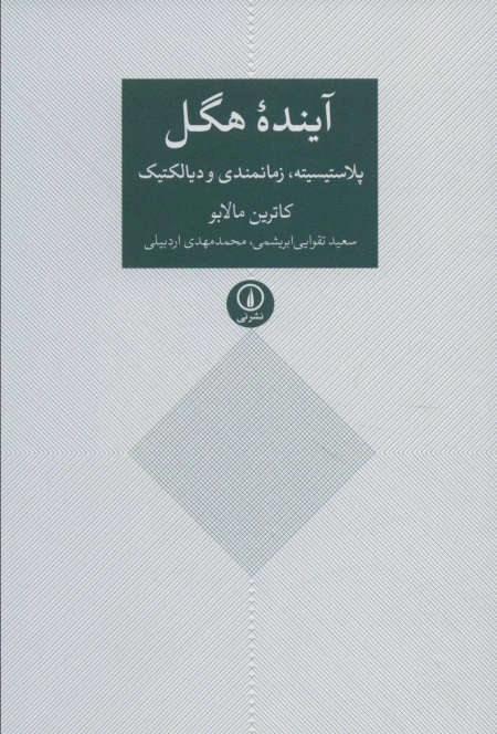 آینده هگل پلاستیسیته زمانمندی و دیالکتیک