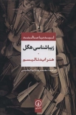 زیباشناسی هگل هنر ایدئالیسم