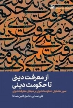 از معرفت دینی تا حکومت دینی - سیر تشکل حکومت دینی بر مبنای معرفت دینی - نظام سیاسی و حکومتی دینی 1