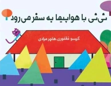 نی نی با هواپیما به سفر می رود