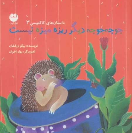 جوجه جوجه دیگر ریزه میزه نیست
