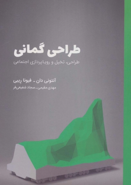 طراحی گمانی طراحی تخیل و رویاپردازی اجتماعی