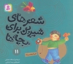 شعرهای شیرین برای بچه ها11 علی کوچولو و پروانه