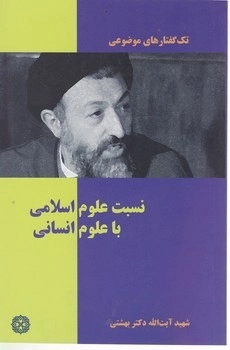 نسبت علوم انسانی با علوم اسلام