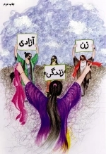 زن زندگی آزادی