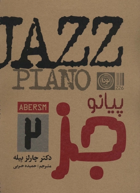 پیانو جز 2