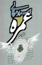 اسرار عرفانی عمره
