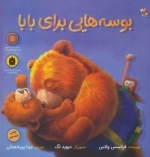 بوسه هایی برای بابا