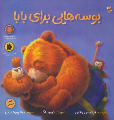 بوسه هایی برای بابا
