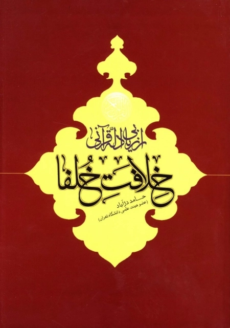 ارزیابی ادله قرآنی خلافت خلفا