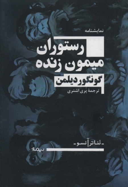 رستوران میمون زنده - تئاتر آنسو نمایشنامه