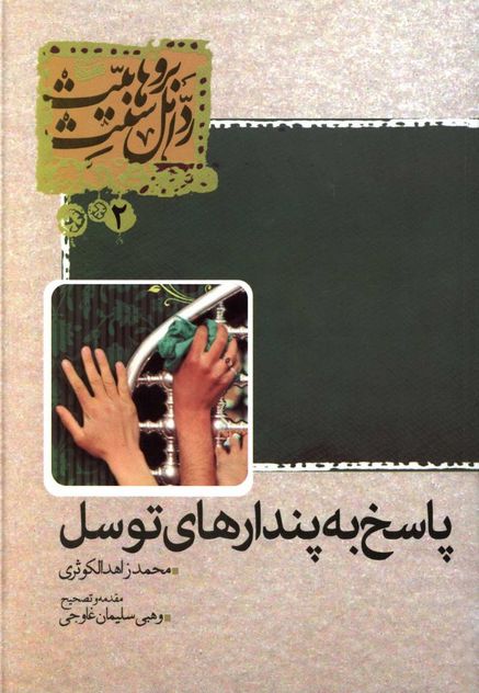 رد اهل سنت بر وهابیت 2 - پاسخ به پندارهای توسل