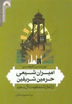 بررسی تاریخی امیران شیعی حرمین شریفین از آغاز تا حکومت آل سعود