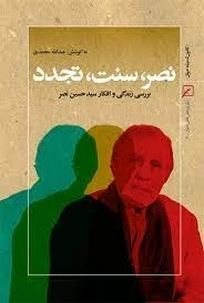 نصر، سنت، تجدد - بررسی زندگی و افکار سیدحسین نصر