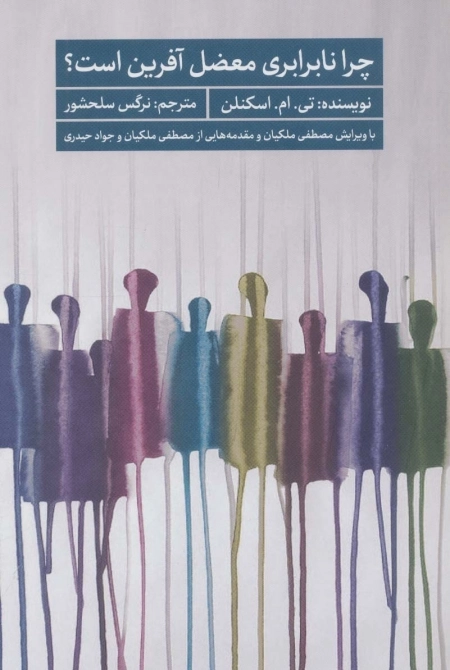 چرا نابرابری معضل آفرین است