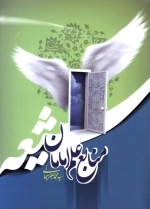 منابع علم امامان شیعه