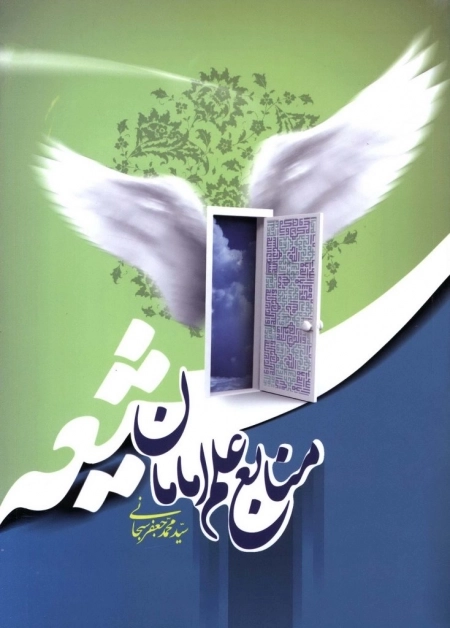 منابع علم امامان شیعه