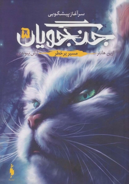 جنگجویان 5 - مسیر پر خطر