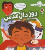 روز دال عدسی - آشپز کوچولو 4