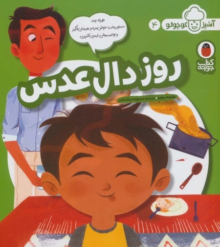 روز دال عدسی - آشپز کوچولو 4