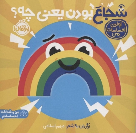 شجاع بودن یعنی چه - اولین احساسات من