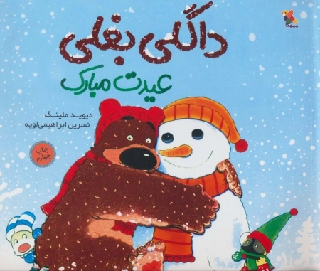 داگلی بغلی عیدت مبارک