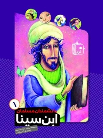 دانشمندان مسلمان 1 - ابن سینا