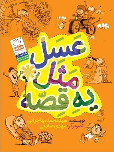 عسل مثل یه قصه