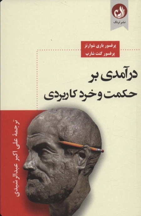 درآمدی بر حکمت و خرد کاربردی