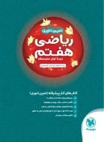 تمرین تنوری ریاضی هفتم - مهروماه