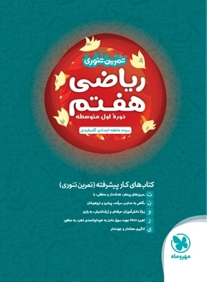 تمرین تنوری ریاضی هفتم - مهروماه