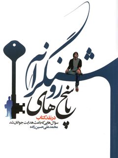 پاسخ های روشنگرانه در نقد کتاب سوال هایی که باعث هدایت جوانان شد