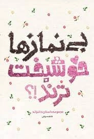 بی نمازها خوشبخت ترند