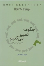 چگونه تغییر می کنیم