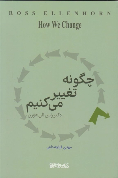 چگونه تغییر می کنیم