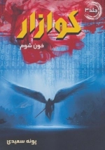 کوازار 3 - خون شوم