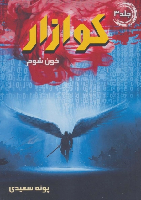 کوازار 3 - خون شوم