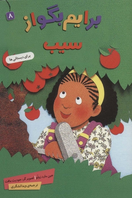 برایم بگو از 8