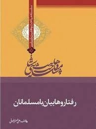 رفتار وهابیان با مسلمانان - سلسله مباحث وهابیت شناسی