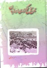 تاریخ حج گزاری ایرانیان