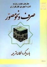 صرف و نحو مصور - با رویکرد مکالمه و ترجمه