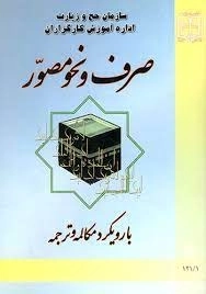 صرف و نحو مصور - با رویکرد مکالمه و ترجمه