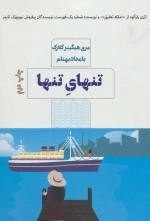 تنهای تنها