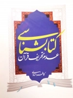 کتابشناسی عدم تحریف قرآن