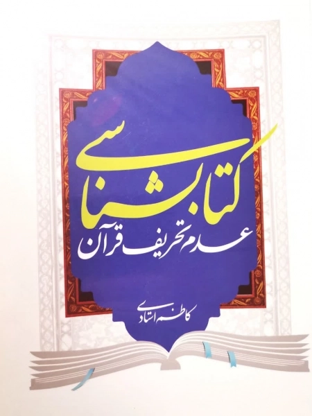 کتابشناسی عدم تحریف قرآن