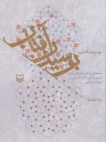 بوسیدن آفتاب - بنمایه در رباعی با شرحی گزیده از سیر رباعی همراه با شرحی بر ادبیات پایداری