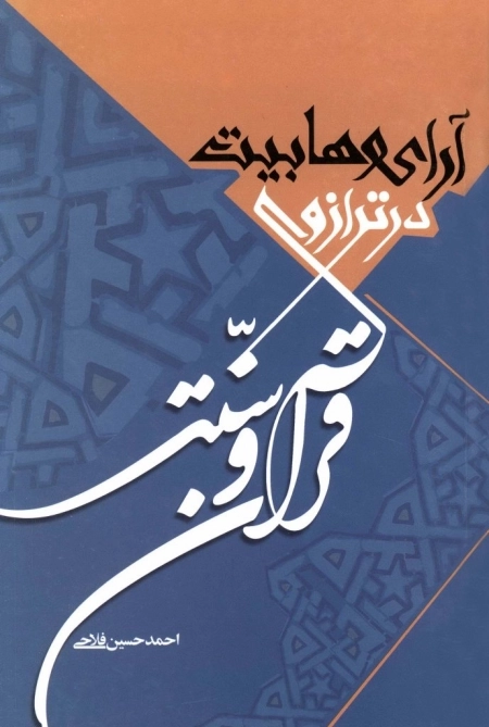 آرای وهابیت در ترازوی قرآن و سنت