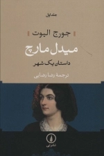 میدل مارچ