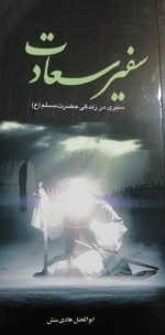سفیر سعادت - سیری در زندگی حضرت مسلم