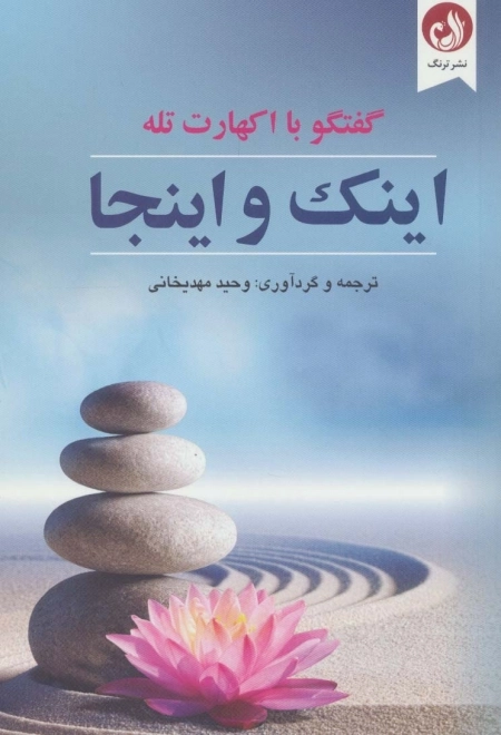 اینک و اینجا - گفتگو با اکهارت تله